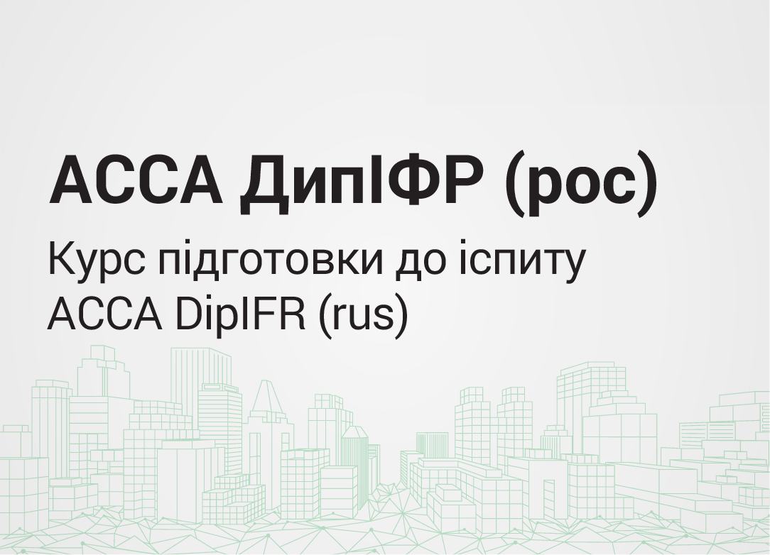Курс підготовки до іспиту АССА DipIFR (rus) грудень 2021 р.